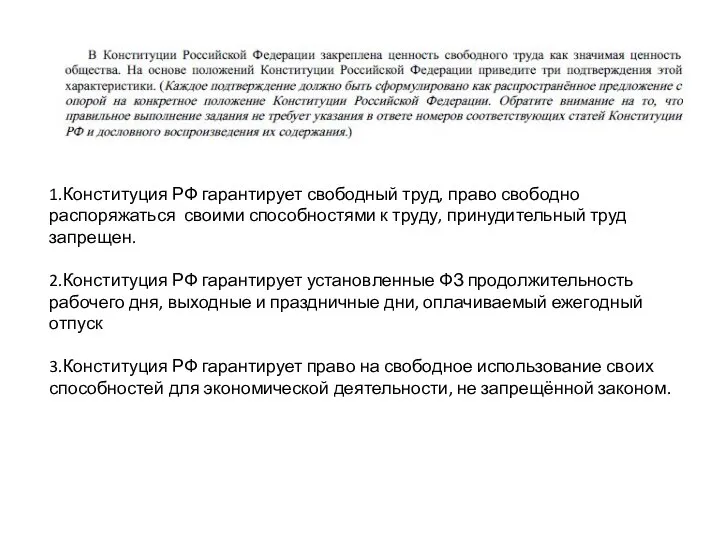 1.Конституция РФ гарантирует свободный труд, право свободно распоряжаться своими способностями к