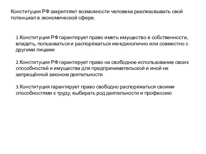 Конституция РФ закрепляет возможности человека реализовывать свой потенциал в экономической сфере.