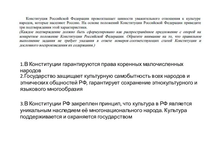 1.В Конституции гарантируются права коренных малочисленных народов 2.Государство защищает культурную самобытность