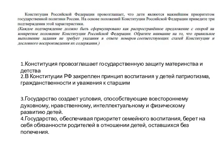 2.В Конституции РФ закреплен принцип воспитания у детей патриотизма, гражданственности и