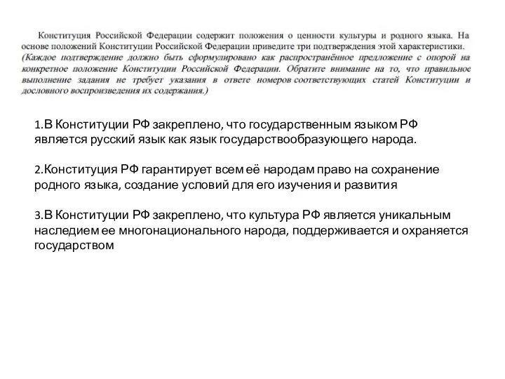 1.В Конституции РФ закреплено, что государственным языком РФ является русский язык