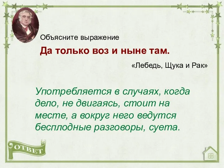 Объясните выражение Да только воз и ныне там. «Лебедь, Щука и