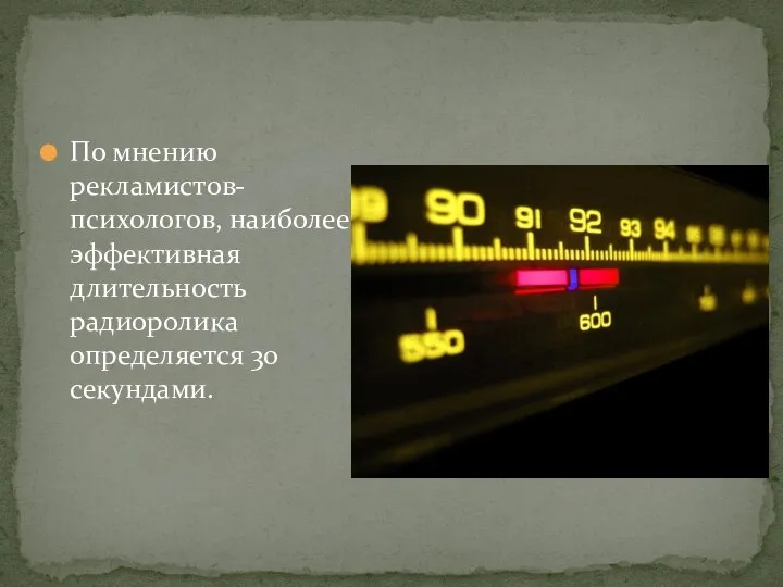 По мнению рекламистов-психологов, наиболее эффективная длительность радиоролика определяется 30 секундами.