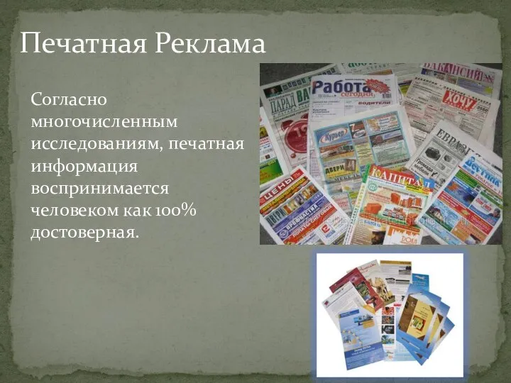 Печатная Реклама Согласно многочисленным исследованиям, печатная информация воспринимается человеком как 100% достоверная.