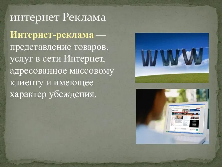 интернет Реклама Интернет-реклама — представление товаров, услуг в сети Интернет, адресованное