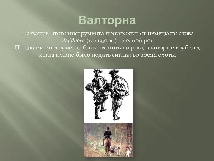 Валторна Название этого инструмента происходит от немецкого слова Waldhorn (вальдорн) –