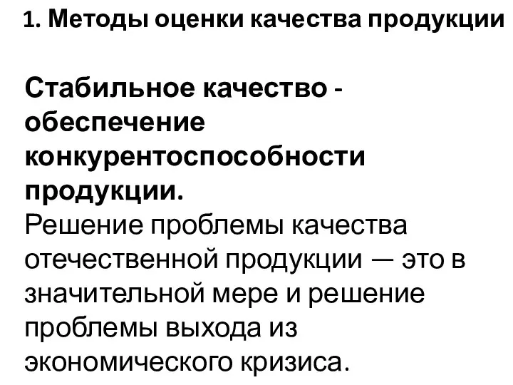 1. Методы оценки качества продукции Стабильное качество - обеспечение конкурентоспособности продукции.