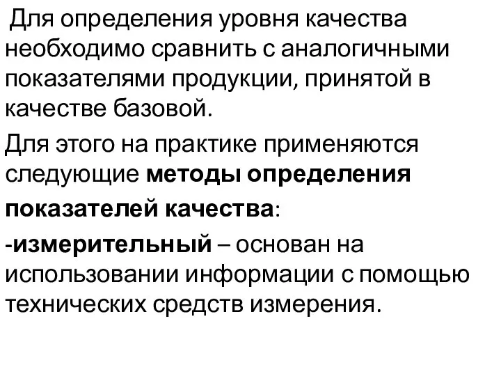 Для определения уровня качества необходимо сравнить с аналогичными показателями продукции, принятой