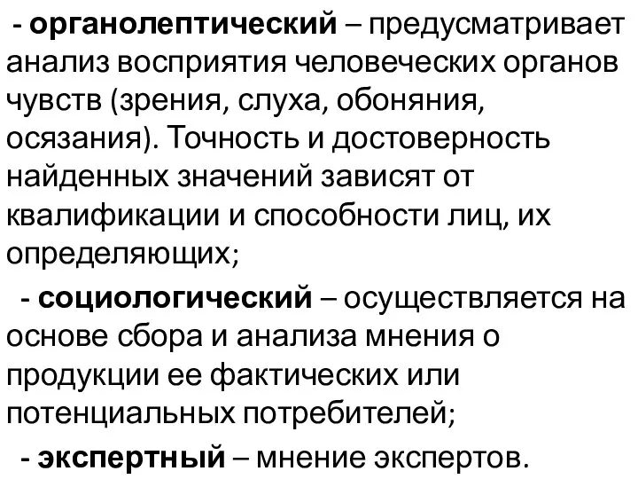 - органолептический – предусматривает анализ восприятия человеческих органов чувств (зрения, слуха,