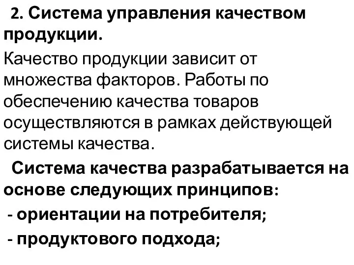 2. Система управления качеством продукции. Качество продукции зависит от множества факторов.