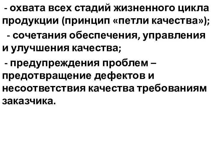 - охвата всех стадий жизненного цикла продукции (принцип «петли качества»); -