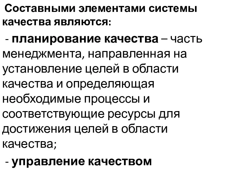 Составными элементами системы качества являются: - планирование качества – часть менеджмента,