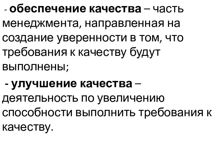 - обеспечение качества – часть менеджмента, направленная на создание уверенности в