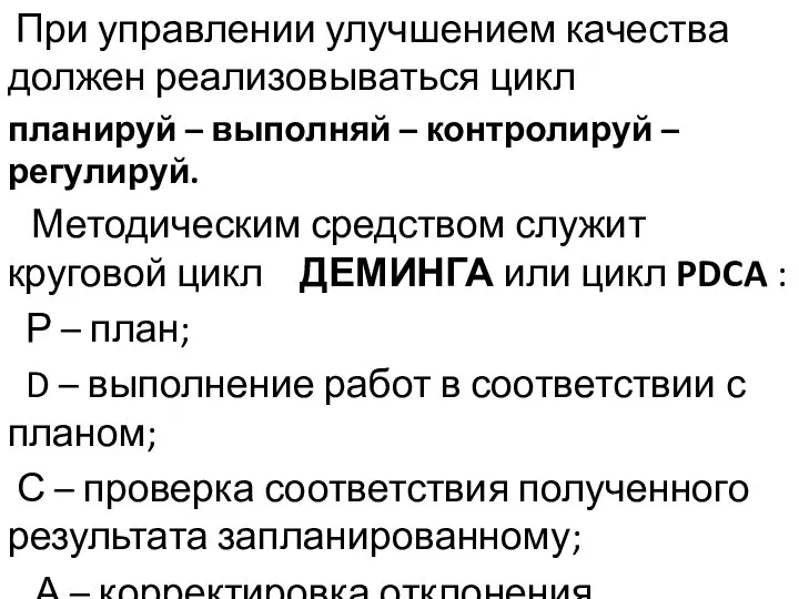 При управлении улучшением качества должен реализовываться цикл планируй – выполняй –