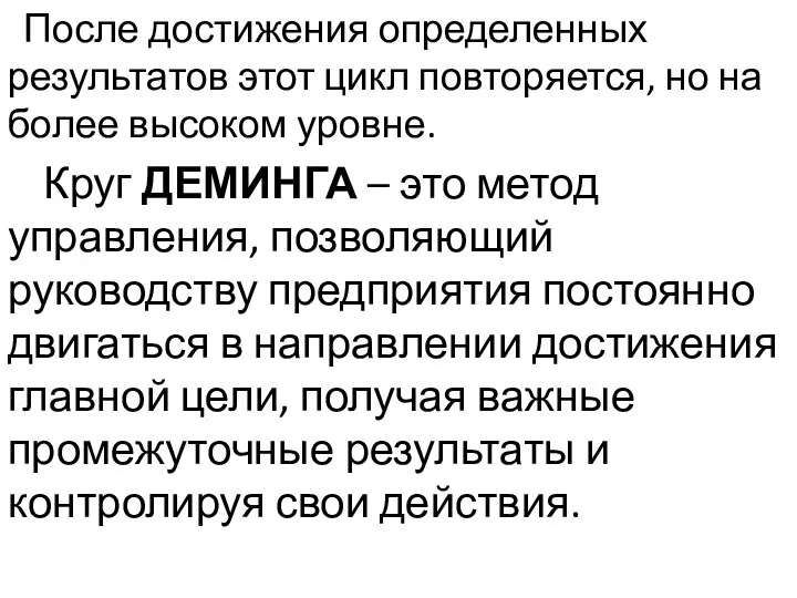 После достижения определенных результатов этот цикл повторяется, но на более высоком