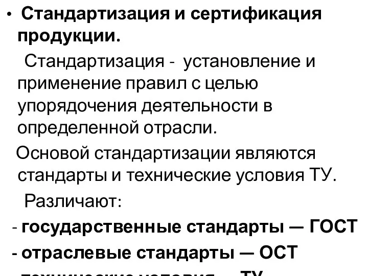 Стандартизация и сертификация продукции. Стандартизация - установление и применение правил с