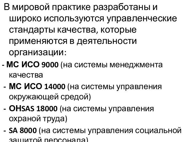 В мировой практике разработаны и широко используются управленческие стандарты качества, которые