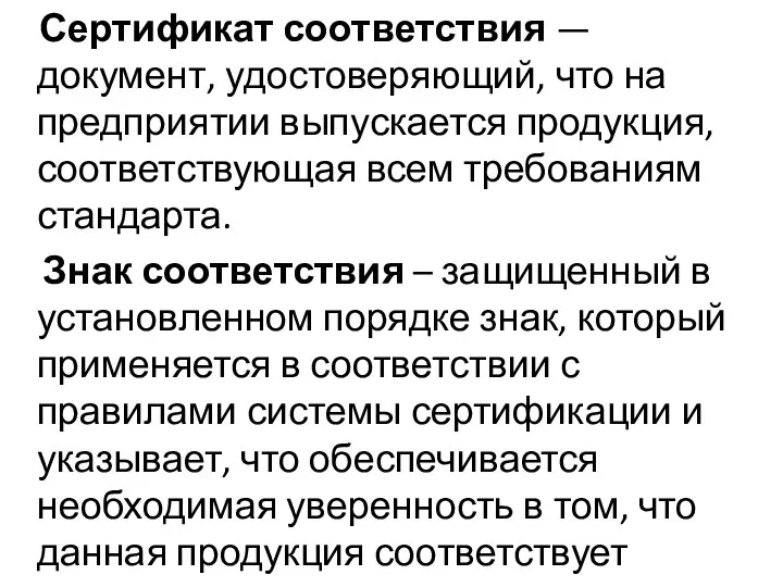 Сертификат соответствия — документ, удостоверяющий, что на предприятии выпускается продукция, соответствующая