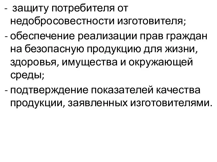 - защиту потребителя от недобросовестности изготовителя; - обеспечение реализации прав граждан