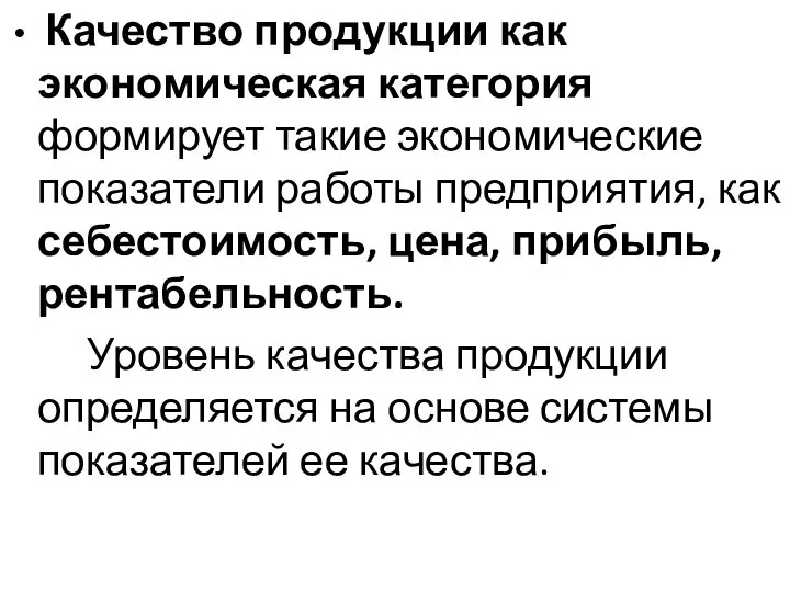 Качество продукции как экономическая категория формирует такие экономические показатели работы предприятия,