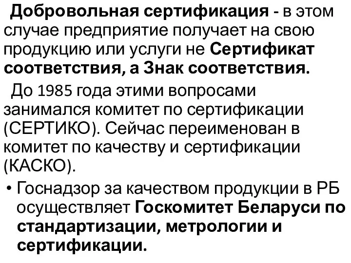 Добровольная сертификация - в этом случае предприятие получает на свою продукцию