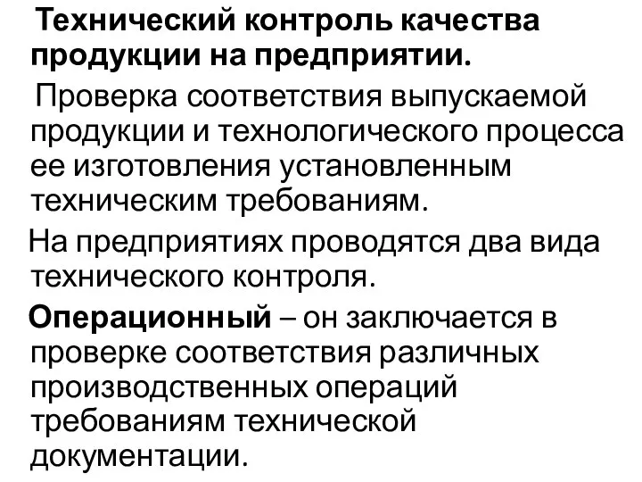 Технический контроль качества продукции на предприятии. Проверка соответствия выпускаемой продукции и