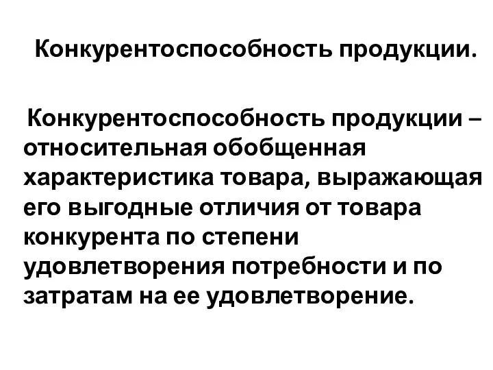 Конкурентоспособность продукции. Конкурентоспособность продукции – относительная обобщенная характеристика товара, выражающая его