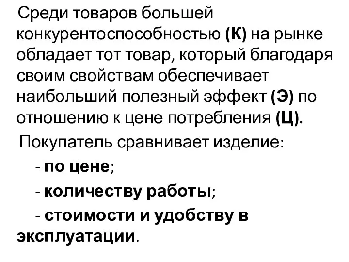 Среди товаров большей конкурентоспособностью (К) на рынке обладает тот товар, который