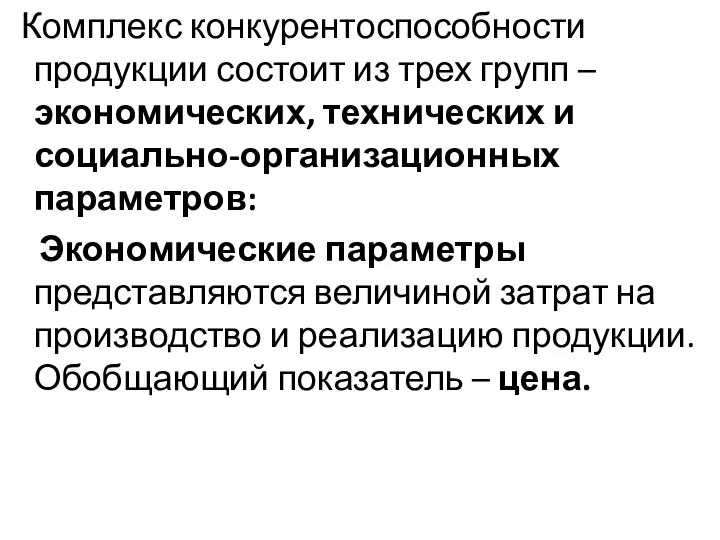 Комплекс конкурентоспособности продукции состоит из трех групп – экономических, технических и