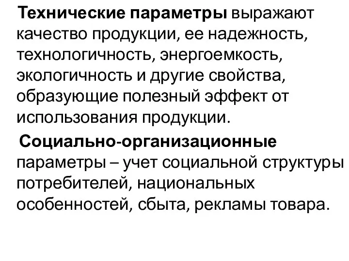 Технические параметры выражают качество продукции, ее надежность, технологичность, энергоемкость, экологичность и