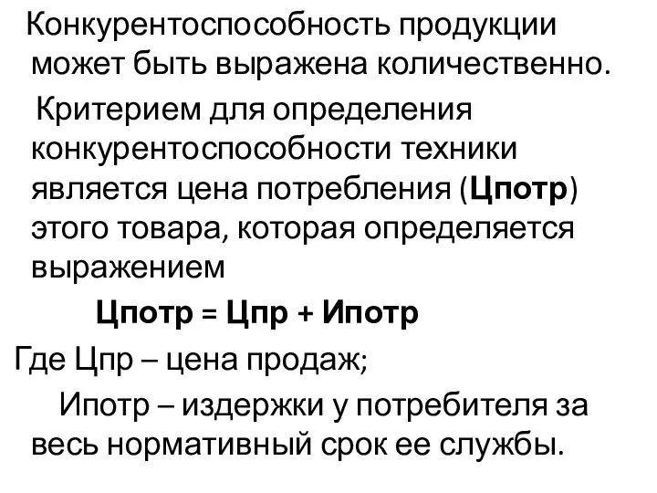 Конкурентоспособность продукции может быть выражена количественно. Критерием для определения конкурентоспособности техники