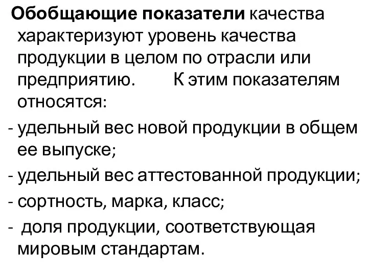 Обобщающие показатели качества характеризуют уровень качества продукции в целом по отрасли