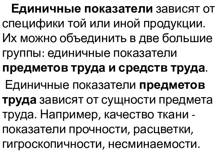 Единичные показатели зависят от специфики той или иной продукции. Их можно