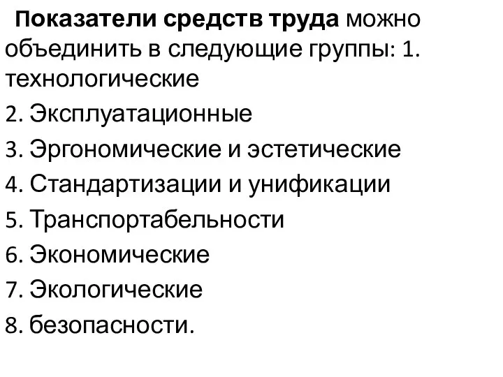 Показатели средств труда можно объединить в следующие группы: 1.технологические 2. Эксплуатационные