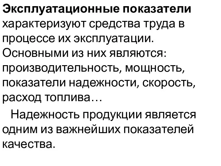 Эксплуатационные показатели характеризуют средства труда в процессе их эксплуатации. Основными из