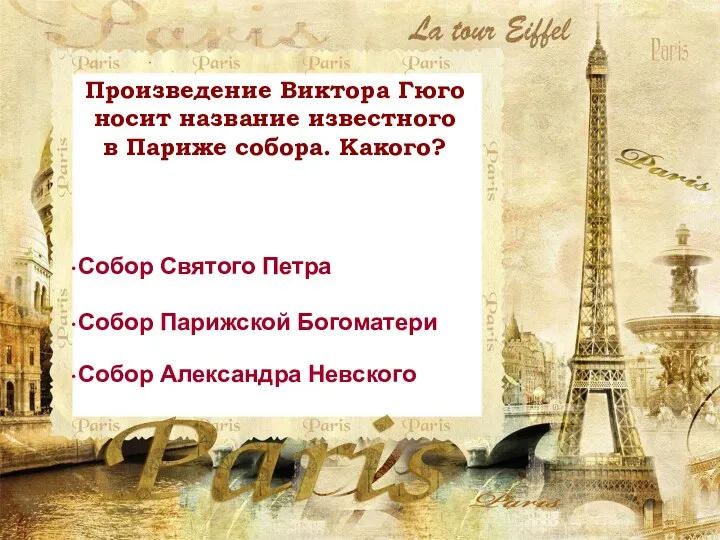 Произведение Виктора Гюго носит название известного в Париже собора. Какого? Собор