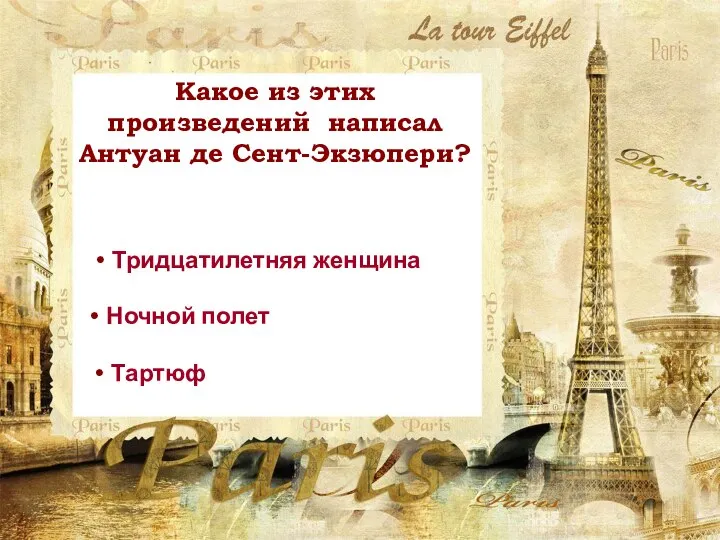 Какое из этих произведений написал Антуан де Сент-Экзюпери? Тридцатилетняя женщина Ночной полет Тартюф