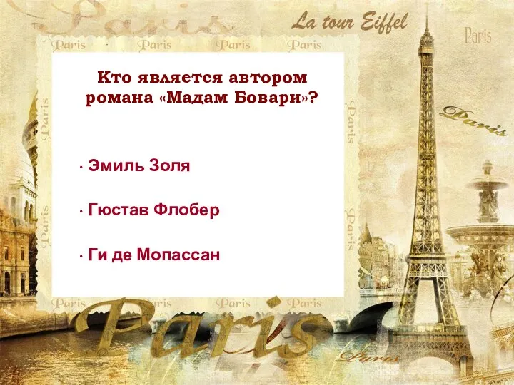 Кто является автором романа «Мадам Бовари»? Гюстав Флобер Ги де Мопассан Эмиль Золя