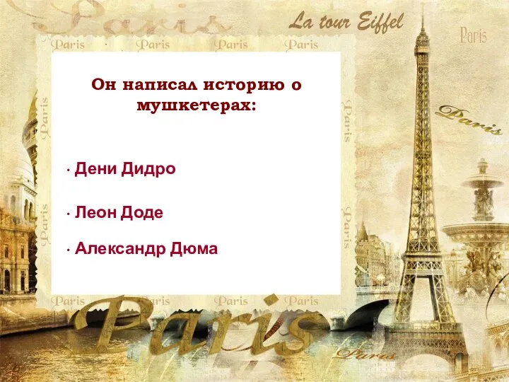 Он написал историю о мушкетерах: Дени Дидро Леон Доде Александр Дюма