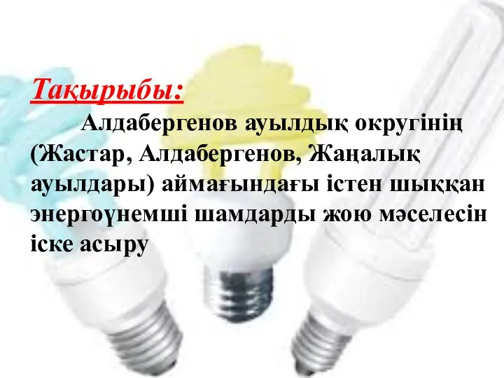 Тақырыбы: Алдабергенов ауылдық округінің (Жастар, Алдабергенов, Жаңалық ауылдары) аймағындағы істен шыққан