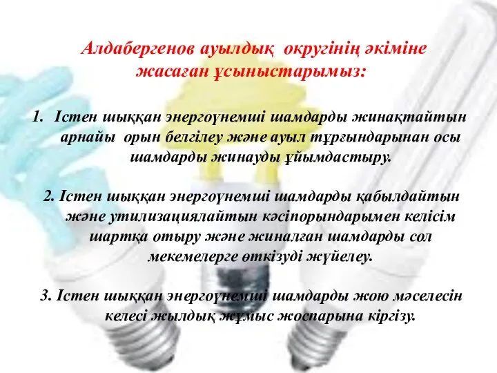 Істен шыққан энергоүнемші шамдарды жинақтайтын арнайы орын белгілеу және ауыл тұрғындарынан