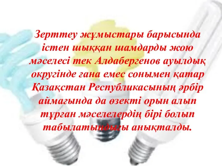 Зерттеу жұмыстары барысында істен шыққан шамдарды жою мәселесі тек Алдабергенов ауылдық