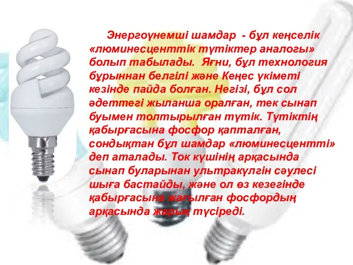 Энергоүнемші шамдар - бұл кеңселік «люминесценттік түтіктер аналогы» болып табылады. Яғни,