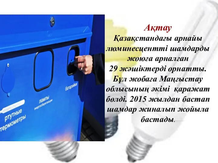 Ақтау Қазақстандағы арнайы люминесцентті шамдарды жоюға арналған 29 жәшіктерді орнатты. Бұл