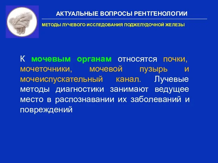 АКТУАЛЬНЫЕ ВОПРОСЫ РЕНТГЕНОЛОГИИ МЕТОДЫ ЛУЧЕВОГО ИССЛЕДОВАНИЯ ПОДЖЕЛУДОЧНОЙ ЖЕЛЕЗЫ К мочевым органам