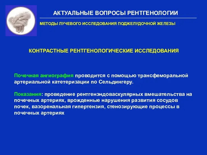 АКТУАЛЬНЫЕ ВОПРОСЫ РЕНТГЕНОЛОГИИ МЕТОДЫ ЛУЧЕВОГО ИССЛЕДОВАНИЯ ПОДЖЕЛУДОЧНОЙ ЖЕЛЕЗЫ КОНТРАСТНЫЕ РЕНТГЕНОЛОГИЧЕСКИЕ ИССЛЕДОВАНИЯ