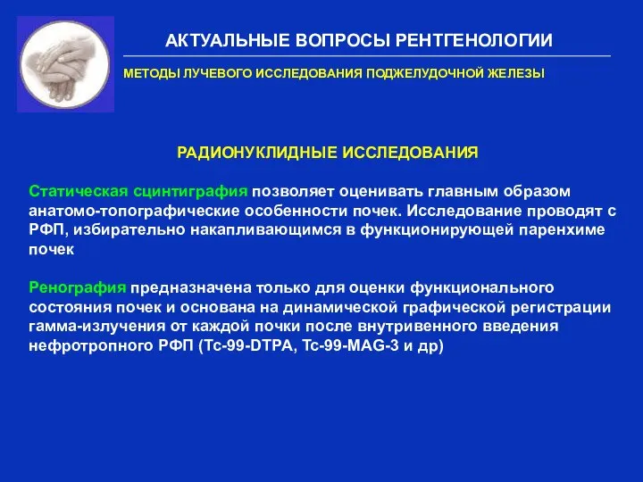 АКТУАЛЬНЫЕ ВОПРОСЫ РЕНТГЕНОЛОГИИ МЕТОДЫ ЛУЧЕВОГО ИССЛЕДОВАНИЯ ПОДЖЕЛУДОЧНОЙ ЖЕЛЕЗЫ РАДИОНУКЛИДНЫЕ ИССЛЕДОВАНИЯ Статическая