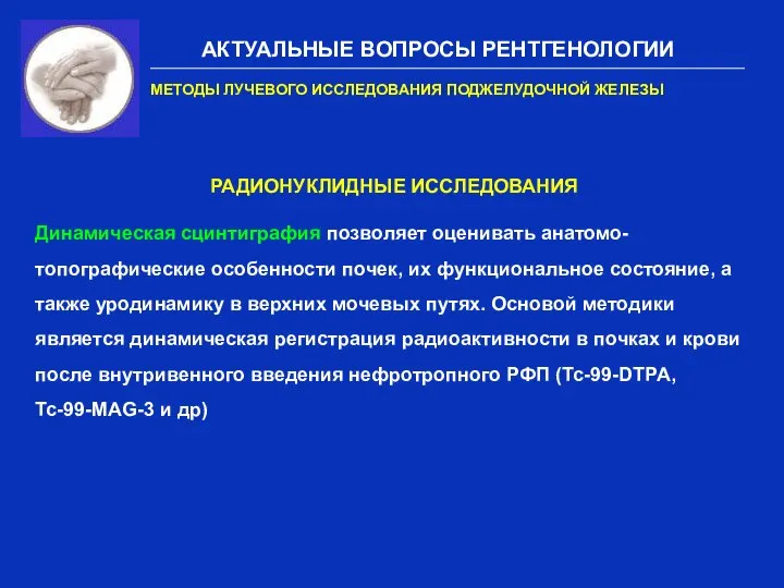 АКТУАЛЬНЫЕ ВОПРОСЫ РЕНТГЕНОЛОГИИ МЕТОДЫ ЛУЧЕВОГО ИССЛЕДОВАНИЯ ПОДЖЕЛУДОЧНОЙ ЖЕЛЕЗЫ РАДИОНУКЛИДНЫЕ ИССЛЕДОВАНИЯ Динамическая