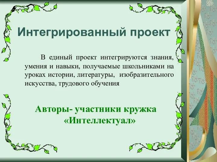 Интегрированный проект В единый проект интегрируются знания, умения и навыки, получаемые