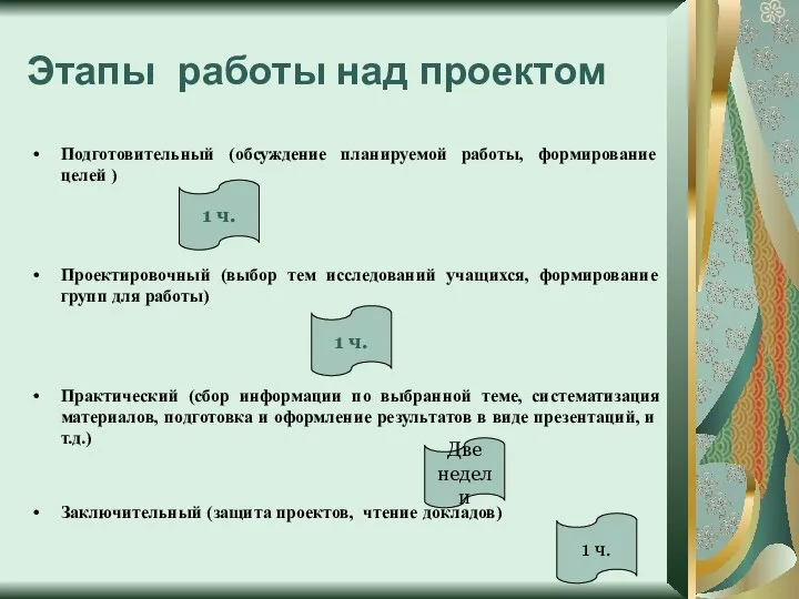 Этапы работы над проектом Подготовительный (обсуждение планируемой работы, формирование целей )